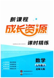 新课程成长资源七年级数学北师大版