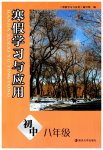 2026年寒假学习与应用八年级