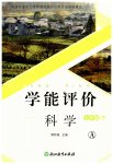 2026年学能评价七年级科学下册浙教版