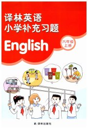 译林英语小学补充习题六年级译林版译林出版社
