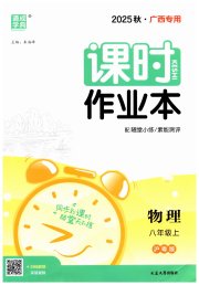 通成学典课时作业本八年级物理沪粤版广西专版