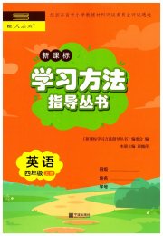 新课标学习方法指导丛书四年级英语人教版