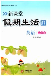 新课堂假期生活暑假用书三年级英语外研版
