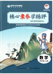 核心素养学练评四年级数学人教版