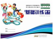 新编基础训练三年级数学人教版