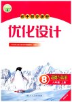2026年同步测控优化设计八年级道德与法治上册人教版福建专版