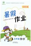 2023年暑假作业陕西人民教育出版社五年级数学北师大版