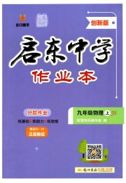 启东中学作业本九年级物理苏科版盐城专版