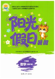 阳光假日暑假八年级数学北师大版