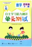 2026年自主学习能力测评单元测试四年级数学下册冀教版