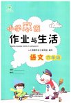 2023年小学寒假作业与生活六年级语文人教版陕西人民教育出版社
