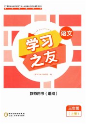 学习之友三年级语文人教版
