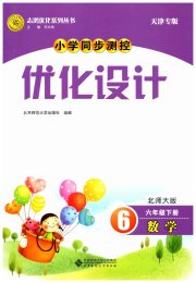 同步测控优化设计六年级数学北师大版天津专版