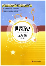 新课程实践与探究丛书九年级历史人教版河南专版