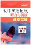 2025年初中英语拓展听力与阅读课堂突破七年级英语上册译林版
