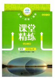 课堂精练五年级数学北师大版福建专版