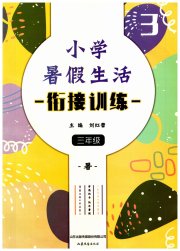 小学暑假生活三年级山东文艺出版社