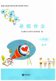 暑假作业知识出版社一年级数学