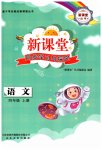 2026年新课堂同步学习与探究四年级语文上册人教版枣庄专版