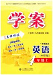 2023年学案大连理工大学出版社四年级英语上册外研版一起点