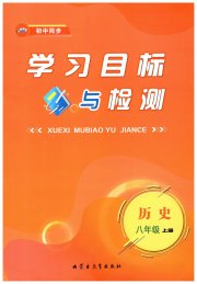 初中同步学习目标与检测八年级历史人教版