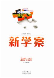 新学案七年级道德与法治人教版