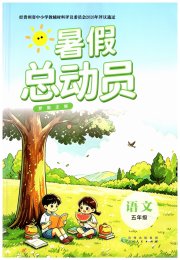暑假总动员贵州人民出版社有限公司五年级语文人教版