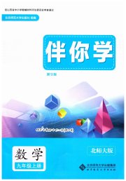 伴你学山西九年级数学北师大版