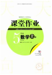 智慧学习天天向上课堂作业五年级数学人教版
