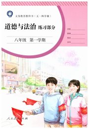 道德与法治练习部分八年级人教版五四制