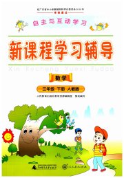 学习新课程学习辅导三年级数学人教版