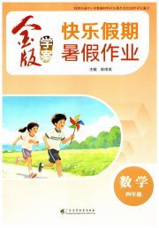 金版学案快乐假期暑假作业四年级数学通用版