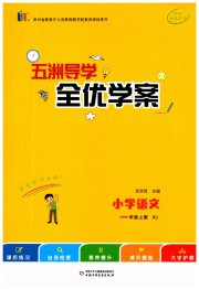 五洲导学全优学案一年级语文人教版