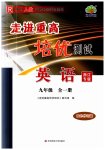 2023年走进重高培优测试九年级英语全一册人教版浙江专版