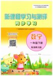 2026年新课程学习与测评同步学习一年级数学下册北师大版