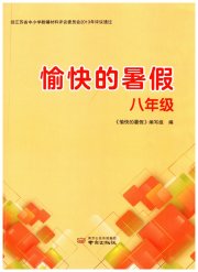 愉快的暑假南京出版社八年级南通专版