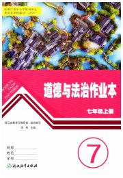 作业本七年级道德与法治人教版浙江教育出版社
