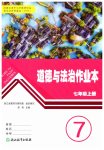 2026年作业本浙江教育出版社七年级道德与法治上册人教版