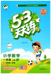 53天天练小学数学一年级苏教版