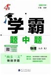 2026年经纶学典学霸题中题九年级物理全一册人教版