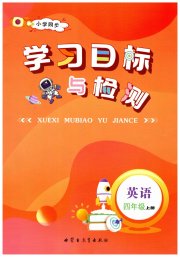 小学同步学习目标与检测四年级英语人教版