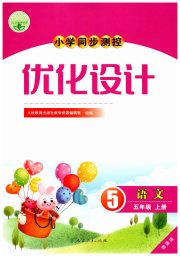 小学同步测控优化设计五年级语文人教版增强版
