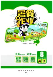 暑假作业完美假期生活八年级英语湖南教育出版社