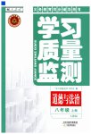 2025年学习质量监测八年级道德与法治上册人教版