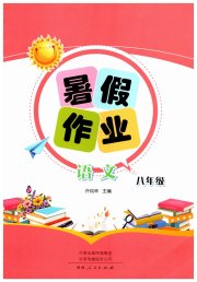 暑假作业河南人民出版社八年级语文人教版