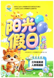 阳光假日暑假三年级英语人教精通版