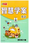 2023年智慧学案四年级英语下册译林版