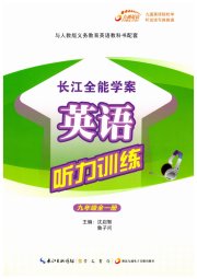 长江全能学案英语听力训练九年级人教版