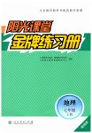 2026年阳光课堂金牌练习册七年级地理上册人教版增强版
