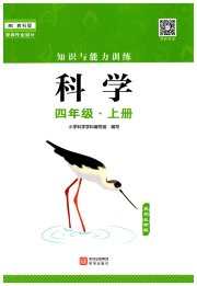 知识与能力训练四年级科学教科版